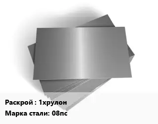 Лист оцинкованный 1хрулон Сталь: 08пс